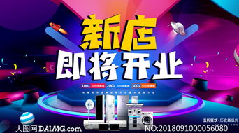 數(shù)碼家電新店開業(yè)海報設(shè)計 融合PSD素材與數(shù)字化廣告的最佳實踐